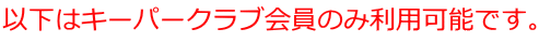 以下はキーパークラブ会員のみ利用可能です。
