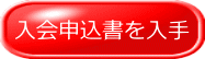 入会申込書を入手