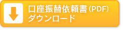 口座振替依頼書ダウンロード